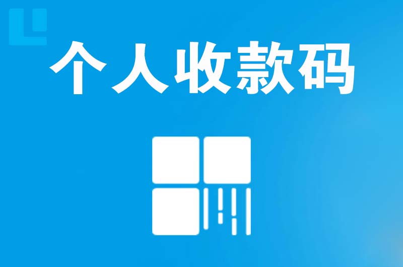 漯河拉卡拉个人收款码