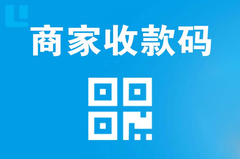 漯河拉卡拉商家收款码