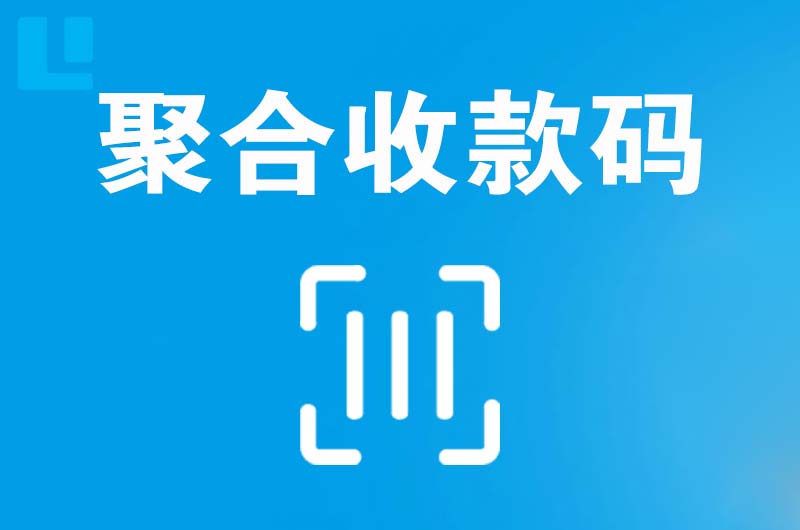 漯河拉卡拉聚合收款码